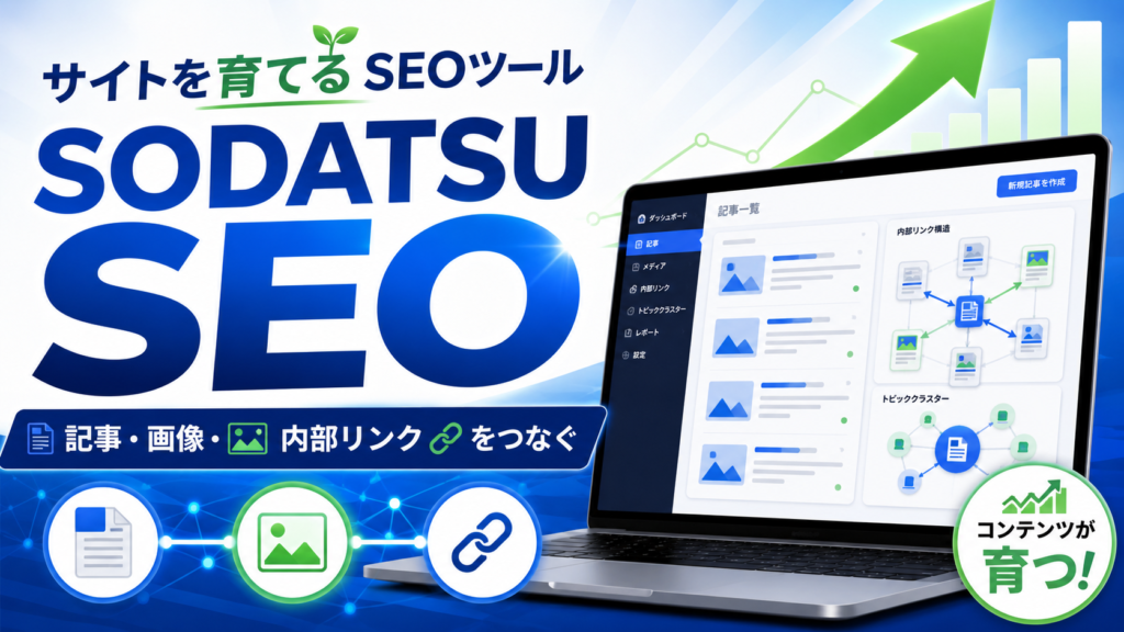 サイトを育てるSEOツール「SODATSU SEO」の内容を補足する画像