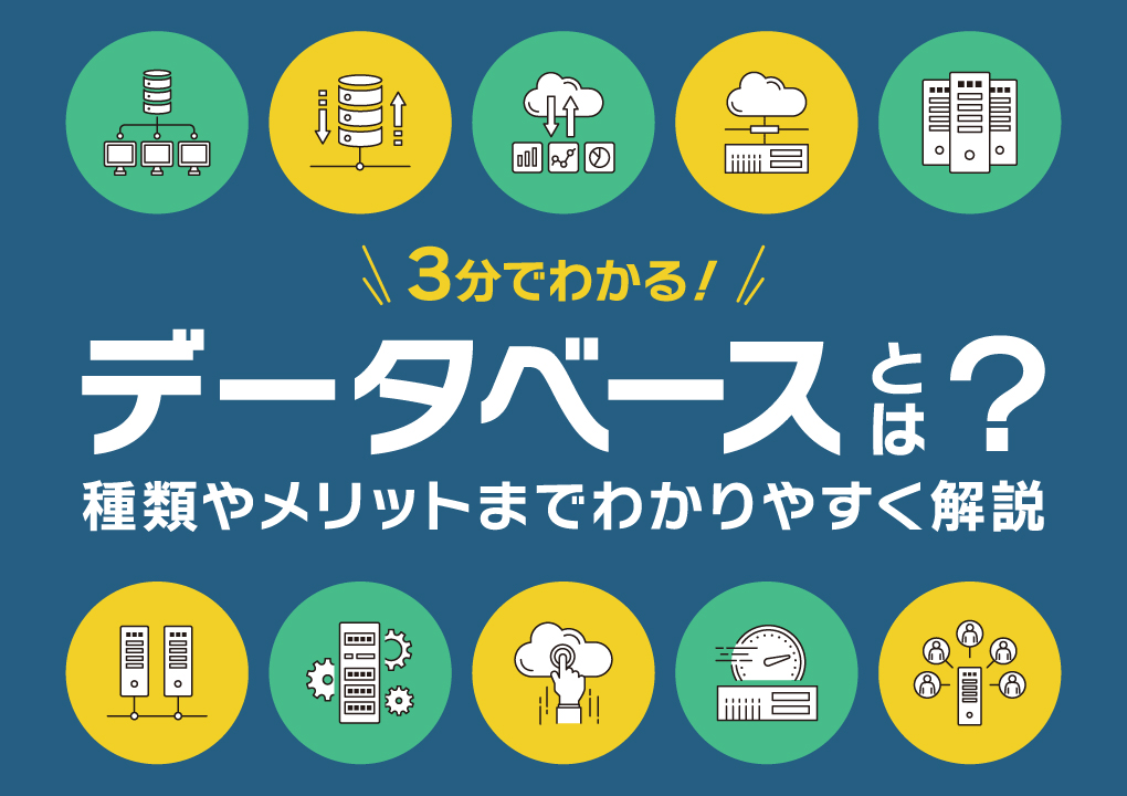 データベースって地味だけど、かなり大事ですの内容を補足する画像