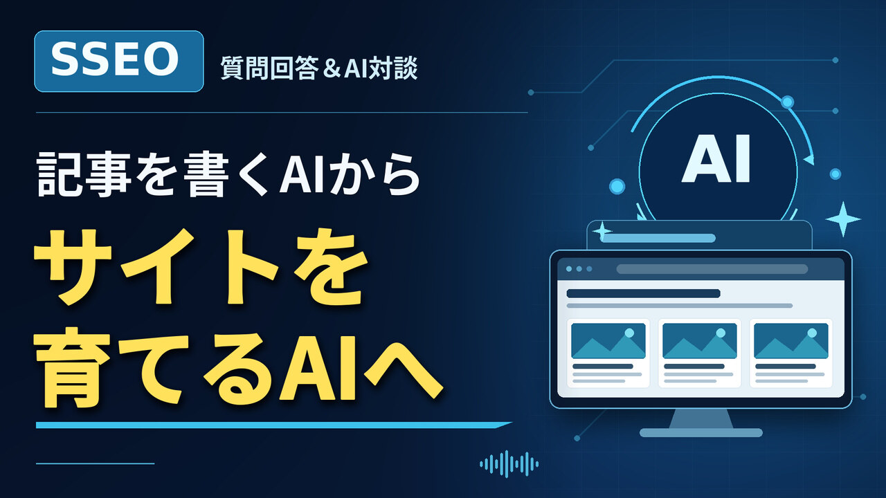 SSEO 質問回答＆AI対談「記事を書くAIからサイトを育てるAIへ」
