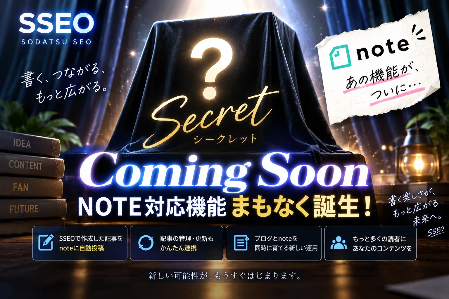SSEOのシークレット発表、Coming Soon、NOTE対応機能まもなく誕生