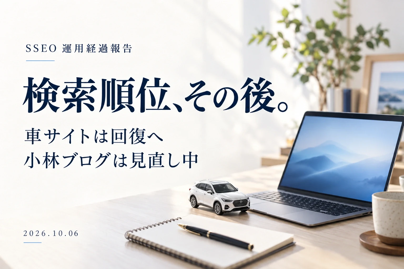 検索順位、その後。車サイトは回復へ、小林ブログは見直し中。SSEO運用経過報告