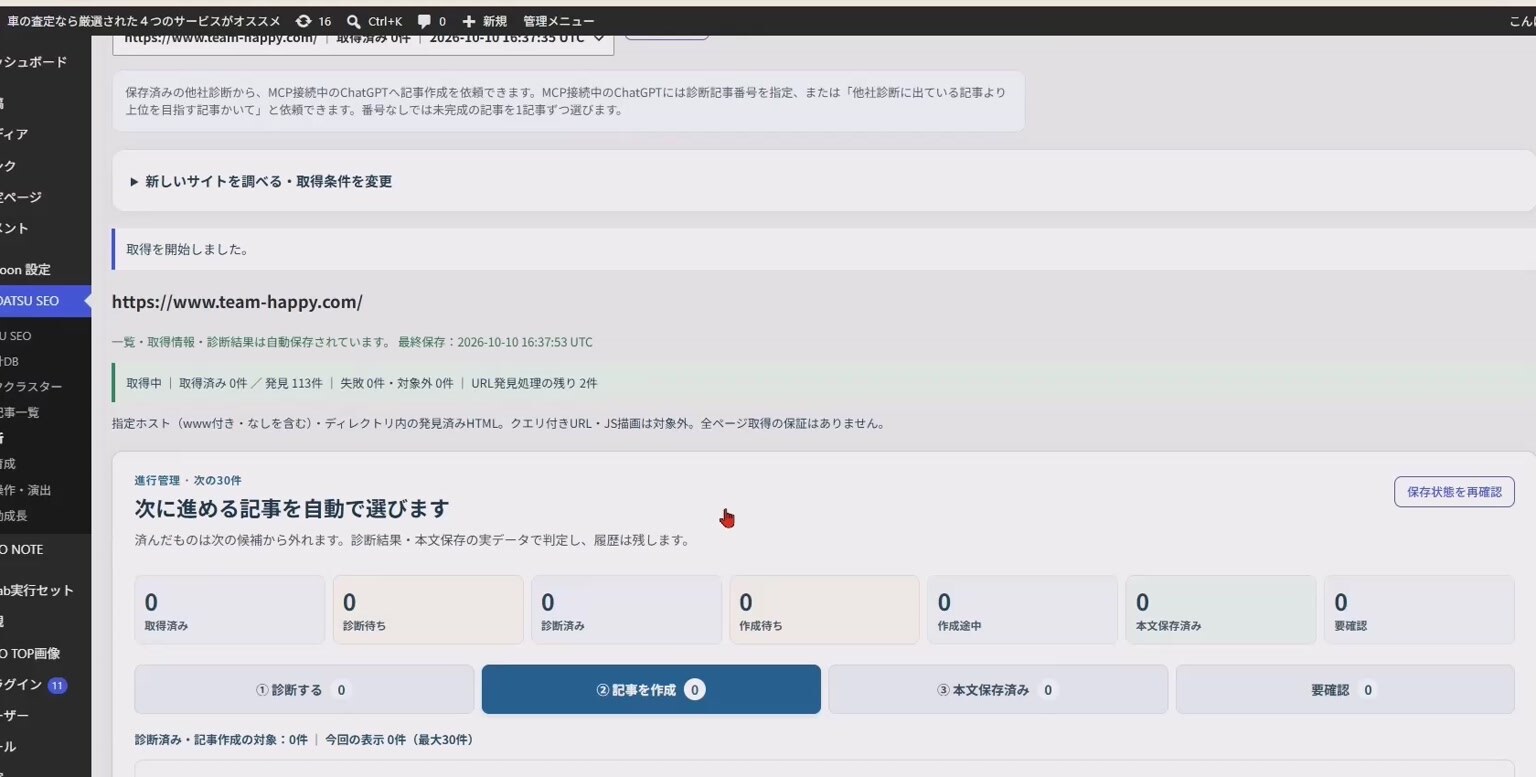 SSEOの他社サイト分析画面。取得進捗と診断、記事作成の各工程が表示されている