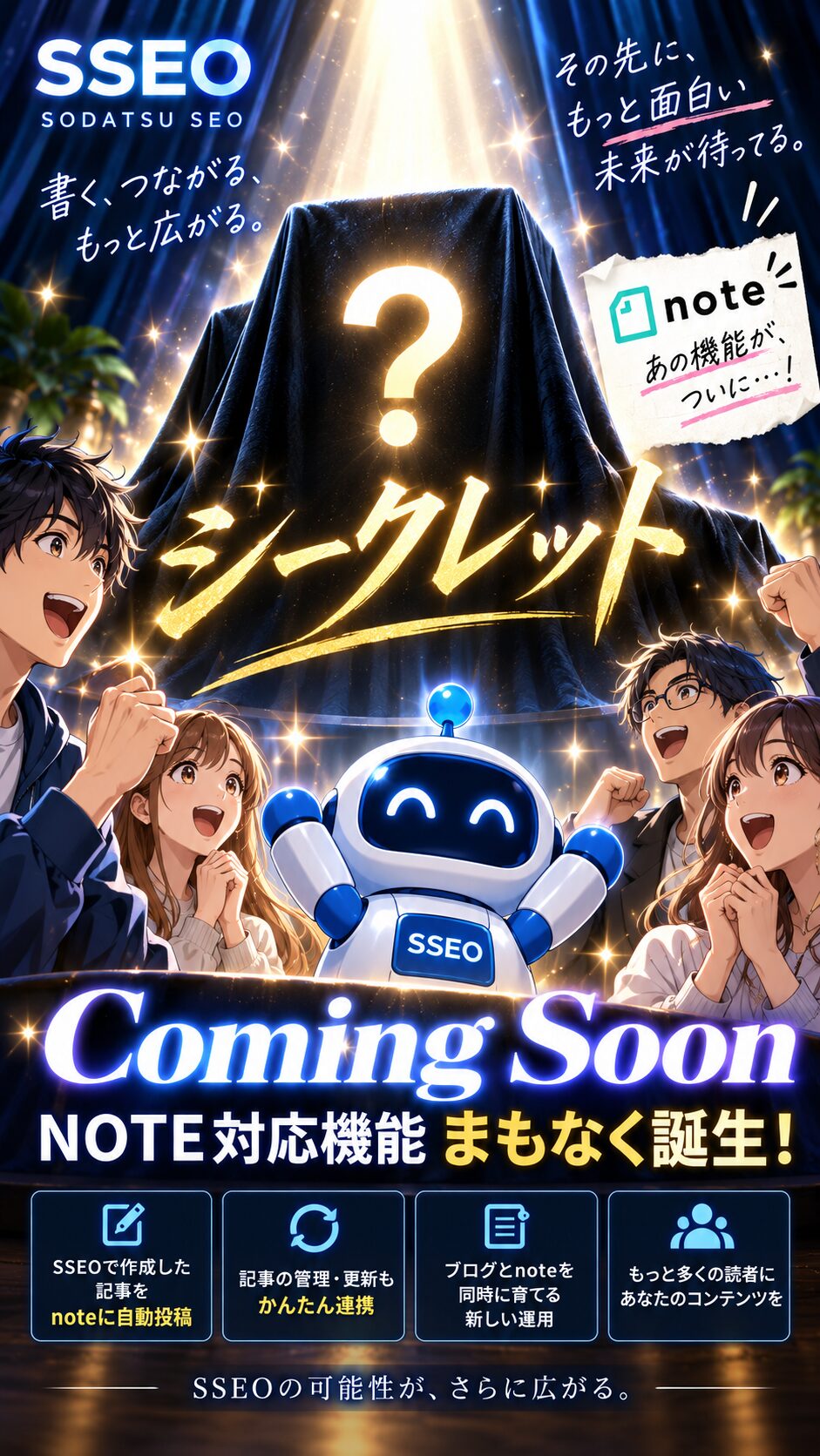 SSEOのシークレット発表、Coming Soon、NOTE対応機能まもなく誕生