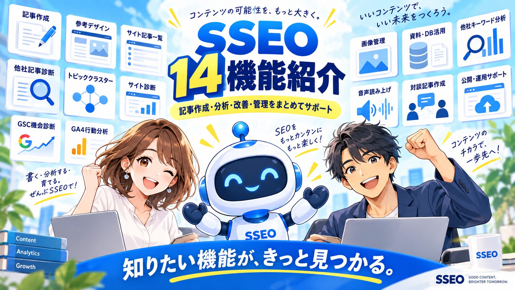 SSEO機能紹介の明るい未来図