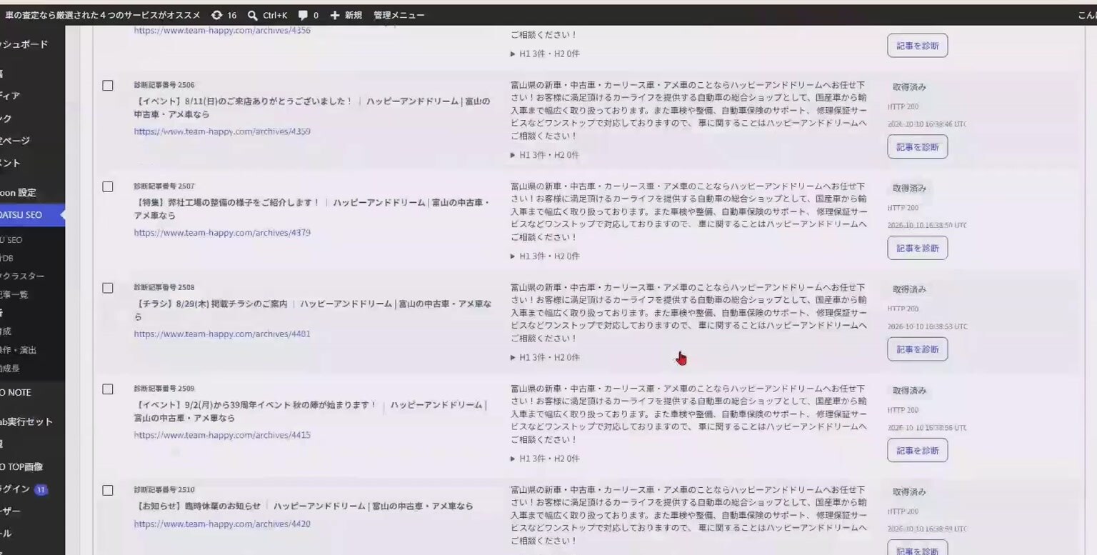 SSEOで取得した他社サイトの記事一覧。タイトルや説明、見出しの件数と記事診断ボタンが並んでいる